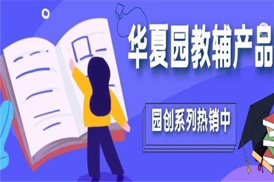 华夏园教育加盟 开启教育咨询服务新篇章