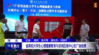 省高校大学生心理健康教育与咨询区域中心正式在广东石油化工学院挂牌